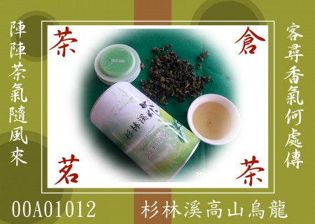 杉林溪烏龍茶（冬茶00A01012）