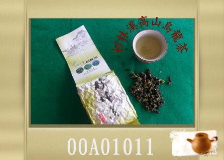 杉林溪高山烏龍茶（冬茶00A01011）
