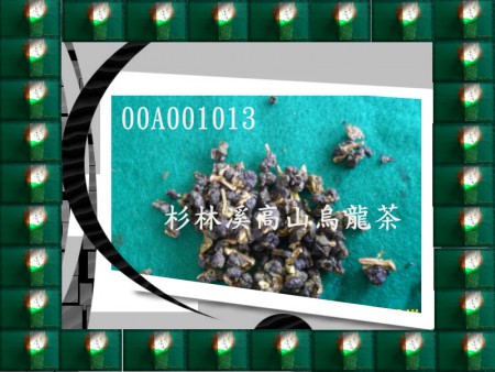 杉林溪高山烏龍茶（00A001013）