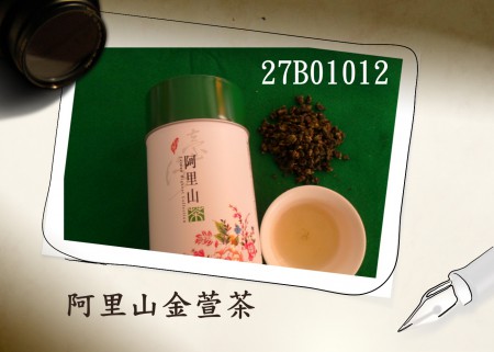 阿里山金萱茶（冬茶27B01012）